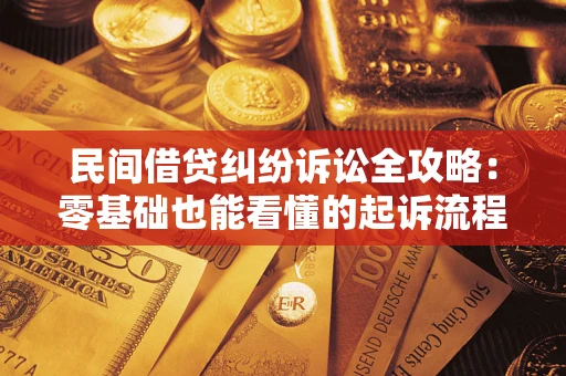 武汉民间借贷纠纷诉讼全攻略:零基础也能看懂的起诉流程与证据整理指南 武汉民间借贷纠纷诉讼全攻略:零基础也能看懂的起诉流程与证据整理指南