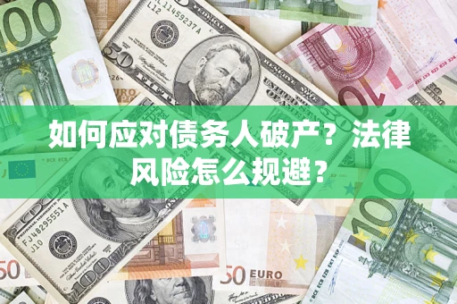 武汉如何应对债务人破产？法律风险怎么规避？