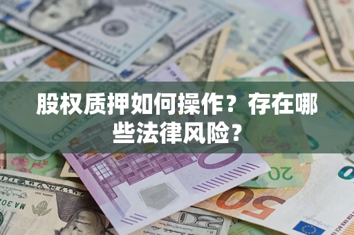 武汉股权质押如何操作？存在哪些法律风险？