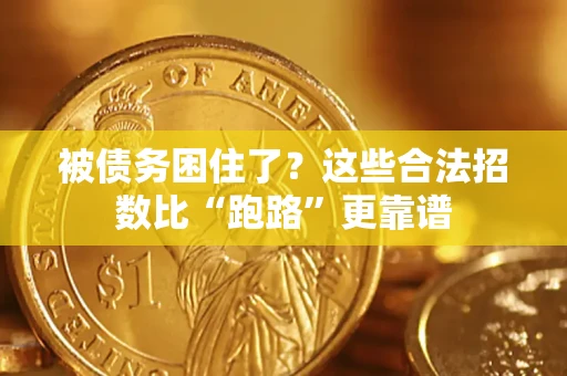 武汉被债务困住了？这些合法招数比“跑路”更靠谱