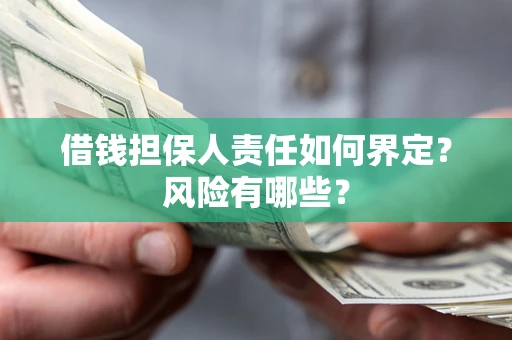 武汉借钱担保人责任如何界定?风险有哪些? 武汉借钱担保人责任如何界定?风险有哪些?