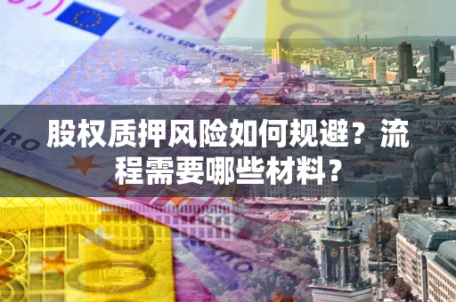 武汉股权质押风险如何规避？流程需要哪些材料？