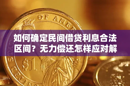 武汉如何确定民间借贷利息合法区间？无力偿还怎样应对解决法门？