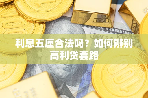 武汉利息五厘合法吗？如何辨别高利贷套路