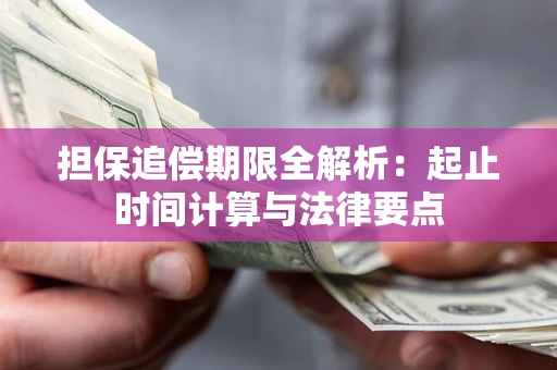 武汉担保追偿期限全解析：起止时间计算与法律要点