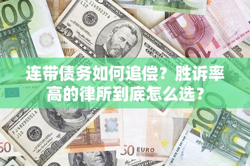 武汉连带债务如何追偿？胜诉率高的律所到底怎么选？