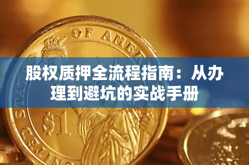 武汉股权质押全流程指南：从办理到避坑的实战手册