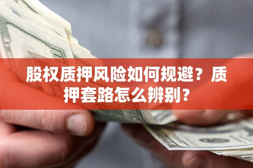 武汉股权质押风险如何规避？质押套路怎么辨别？