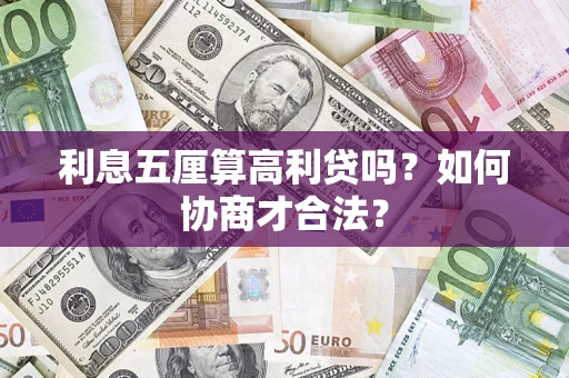 武汉利息五厘算高利贷吗？如何协商才合法？