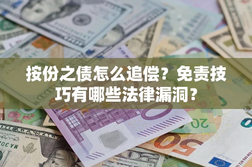 武汉按份之债怎么追偿？免责技巧有哪些法律漏洞？