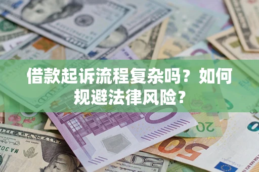 武汉借款起诉流程复杂吗？如何规避法律风险？