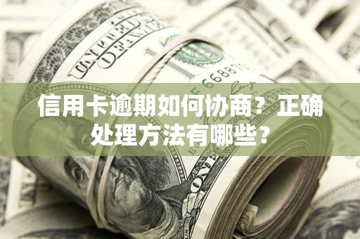 武汉信用卡逾期如何协商？正确处理方法有哪些？