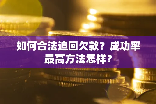 武汉如何合法追回欠款？成功率最高方法怎样？