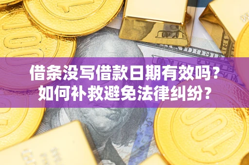 武汉借条没写借款日期有效吗？如何补救避免法律纠纷？