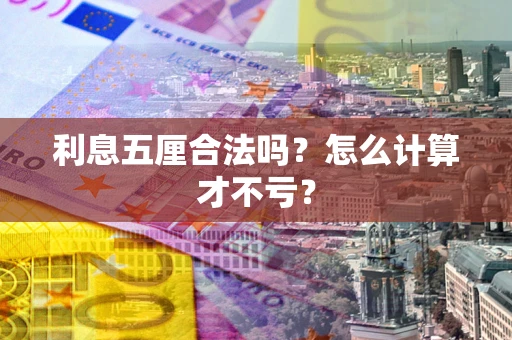 武汉利息五厘合法吗？怎么计算才不亏？