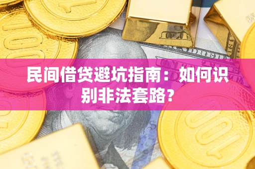武汉民间借贷避坑指南：如何识别非法套路？