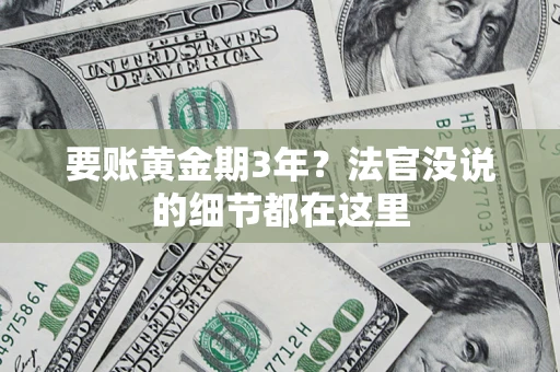 武汉要账黄金期3年？法官没说的细节都在这里