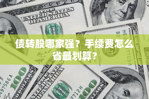 武汉债转股哪家强？手续费怎么省最划算？