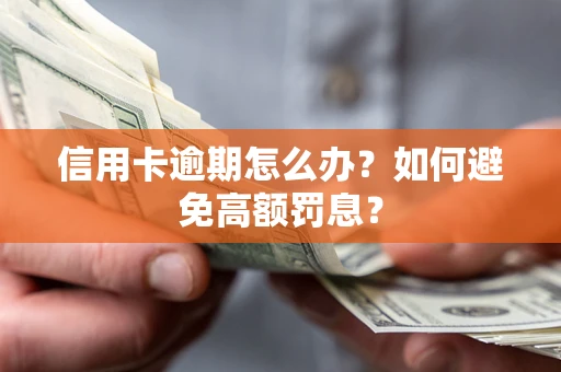 武汉信用卡逾期怎么办？如何避免高额罚息？