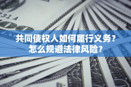 武汉共同债权人如何履行义务？怎么规避法律风险？