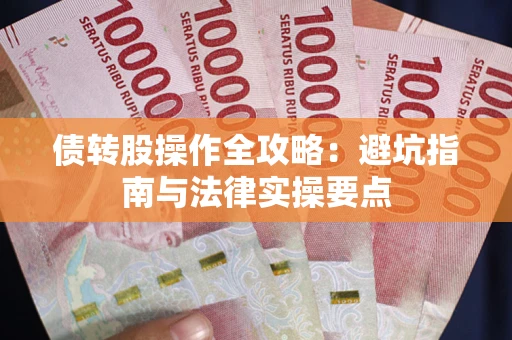 武汉债转股操作全攻略：避坑指南与法律实操要点