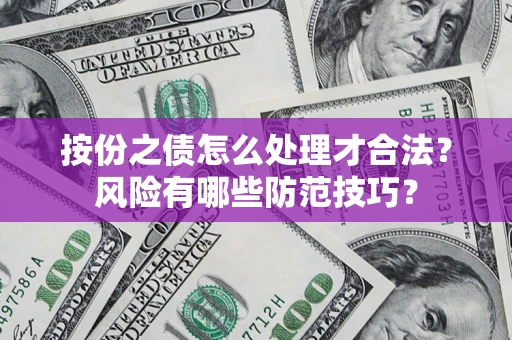 武汉按份之债怎么处理才合法？风险有哪些防范技巧？