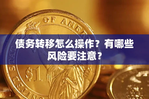 武汉债务转移怎么操作？有哪些风险要注意？