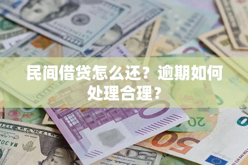 武汉民间借贷怎么还？逾期如何处理合理？