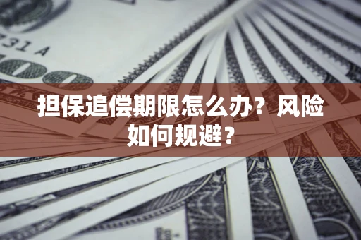 武汉担保追偿期限怎么办？风险如何规避？