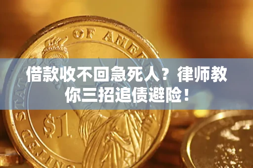 武汉借款收不回急死人？律师教你三招追债避险！