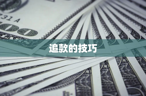 武汉追款的技巧