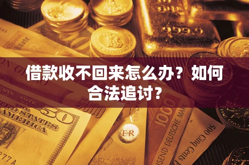 武汉借款收不回来怎么办？如何合法追讨？