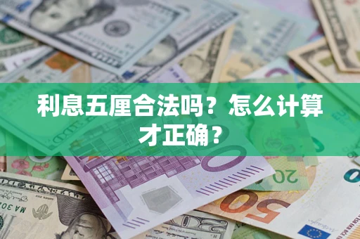 武汉利息五厘合法吗？怎么计算才正确？