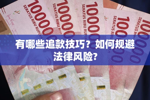 武汉有哪些追款技巧？如何规避法律风险?