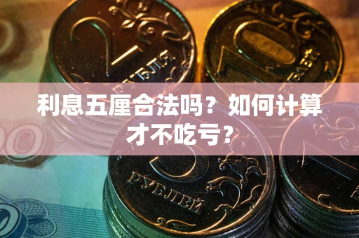 武汉利息五厘合法吗？如何计算才不吃亏？