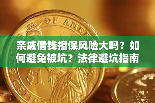 武汉亲戚借钱担保风险大吗？如何避免被坑？法律避坑指南