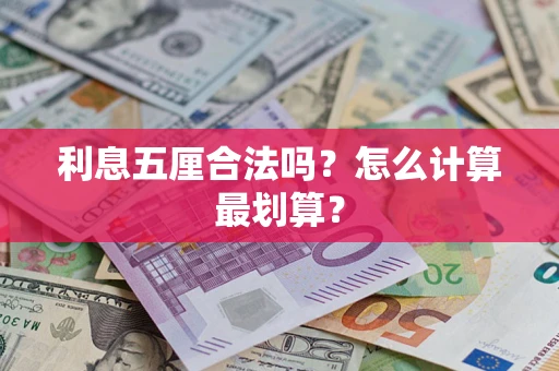 武汉利息五厘合法吗？怎么计算最划算？