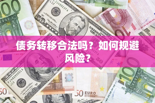 武汉债务转移合法吗？如何规避风险？