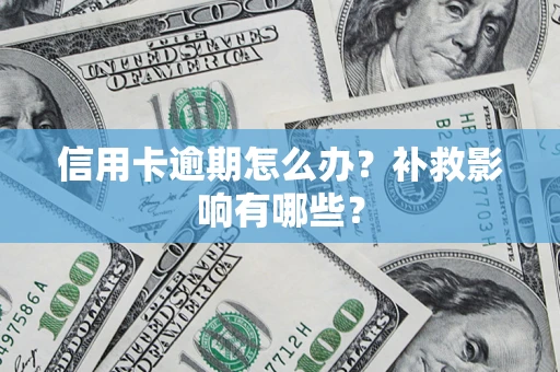 武汉信用卡逾期怎么办？补救影响有哪些？