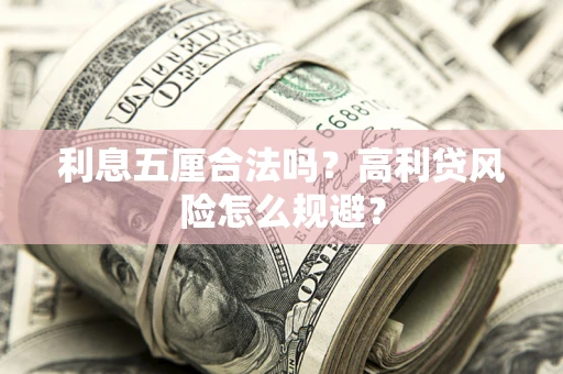 武汉利息五厘合法吗？高利贷风险怎么规避？