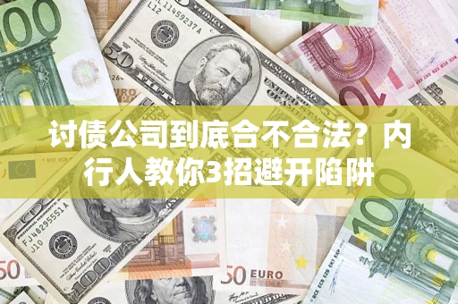 武汉讨债公司到底合不合法？内行人教你3招避开陷阱