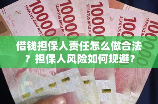 武汉借钱担保人责任怎么做合法？担保人风险如何规避？
