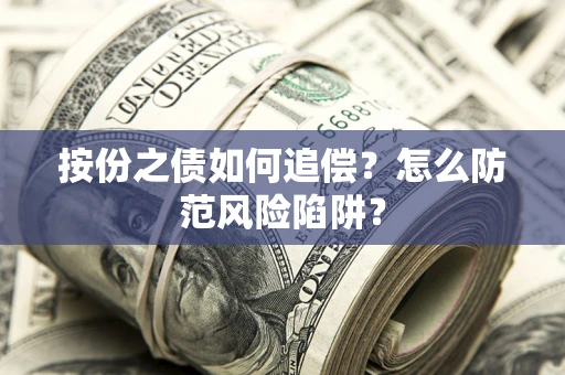 武汉按份之债如何追偿？怎么防范风险陷阱？