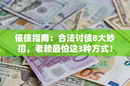 武汉催债指南：合法讨债8大妙招，老赖最怕这3种方式！